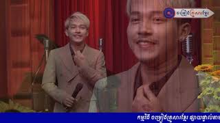 ទ្រព្យគាប់ចិន្តា|| នាយ ចឺម|| ចម្រៀងគ្រួសារខ្មែរ