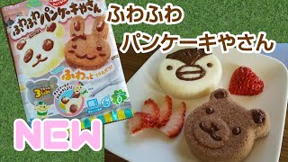 kracie Popin Cookin ふわふわパンケーキやさん作ってみた！