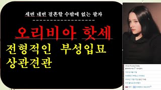 [사주] '로미오와 줄리엣'의 주인공, 올리비아 핫세, 부고. 12월27일 별세. 여러번 결혼해야 하는 운명이 사주 원국에 있다.  상관견관도 있다.