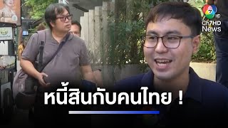 ปัญหาหนี้สิน แก้หนี้แบบไหน โดนใจประชาชน ? | ห้องข่าวภาคเที่ยง