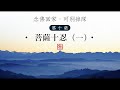 【念佛回家 可別掉隊】10——陳靜瑜老師：菩薩十忍（一）