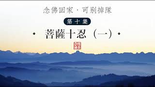 【念佛回家 可別掉隊】10——陳靜瑜老師：菩薩十忍（一）