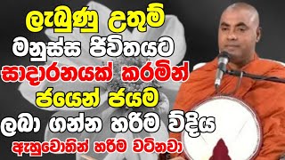 ලැබුණු මනුස්ස ජීවිතේ ජයෙන් ජයම ලබාගන්නා හරිම විදිය මෙන්න.හරිම වටිනවා|Koralayagama Saranathissa Thero