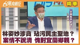 林姿妙涉貪  玷污民主聖地？ 案情不說清  愧對宜蘭鄉親？【台灣向前行 精華】2022.09.02