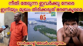 നീതി തേടുന്ന ഇവർക്കു നേരെ ഇനിയും മുഖം തിരിക്കരുത് ഭരണകൂടമെ...