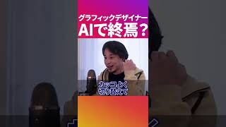 AIの進化でデザイナーの未来はどうなる？【ひろゆき 切り抜き 論破】 #Shorts