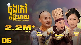 TVB ចុងភៅចង្កឹះមាស 06/25 | រឿងភាគហុងកុង និយាយខ្មែរ | #TVBCambodiaRomanceComedy | Gilded Chopsticks