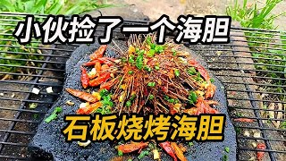 小夥撿了一個海膽，放石板上燒烤一下，撒點辣椒面味道好極了！#户外 #烧烤 #美食