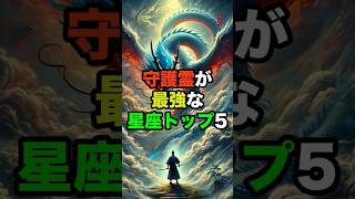 守護霊が最強な星座トップ5#占い#星座占い#占い師#ランキング【4位と5位はコメント欄で発表】  