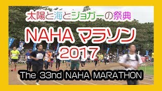 那覇マラソン２０１７ 那霸马拉松  No９ ( NAHA MARATHON ) 奥武山陸上競技場 Okinawa