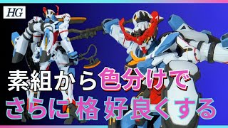 HGジークアクスを素組から色分けでもっとカッコよくする方法【ガンプラ・GQuuuuuuX・部分塗装】