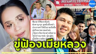 เมียน้อยโพสต์ขู่ฟ้องกลับ “เมียหลวง” บุกรุกประจาน ด้าน “ชาวเน็ต” แฉ! หลบไปอยู่แฟลต ตร.