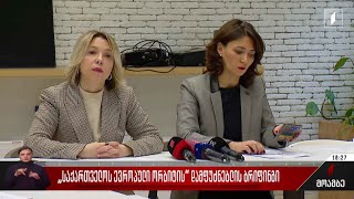 „საქართველოს ევროპული ორბიტის“ დამფუძნებლის ბრიფინგი