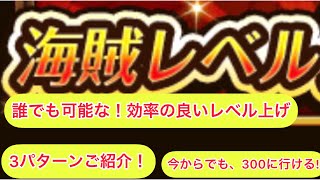 [トレクル]経験値上げ！初心者必見！超効率のいいレベル上げ！今から海賊レベルを上げよう！