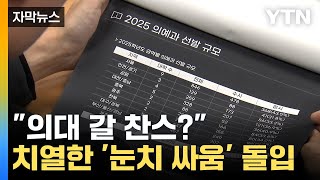 [자막뉴스] '의대 증원' 사실상 확정... 입시 변수는 N수생? / YTN