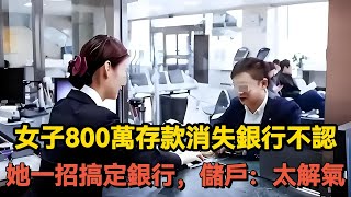 [案件紀實] 女子800萬存款消失銀行不認，她一招搞定銀行，儲戶：太解氣。 #刑事案件 #大案紀實 #案件解說