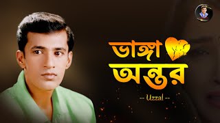 VANGA ONTOR || UZZAL || ভাঙ্গা অন্তর || উজ্জ্বল || BANGLA SAD SONG || @SingerUzzal