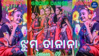 ଝୁମ୍ ତାନାନା (ସିଜନ୍-୦୯) !! GRAND FINALE !! କରଞ୍ଜିଆ ସଙ୍ଗୀତ ମହାବିଦ୍ୟାଳୟ !ମା' ତାରିଣୀ ଯୁବକ ସଂଘ, ମେଦିନୀପୁର