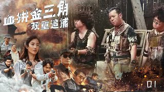 火熱上映刑偵緝毒熱播劇【血拼金三角】EP01