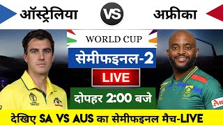 Australia vs South Africa 2023 semifinal Match Live:ऑस्ट्रेलिया-साउथ अफ्रीका का मैच आज इतने बजे शरू