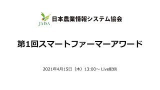 第1回スマートファーマーアワード