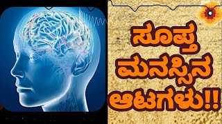 ಸುಪ್ತ ಮನಸ್ಸಿನ ಆಟಗಳು..#SubconsciousMind #Hypnohealing