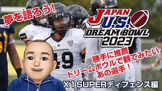 【勝手に推薦】夢のドリームボウル全日本選抜（X1SUPERディフェンス編）