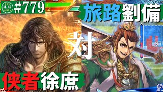 三国志大戦779【覇王】(徐庶)侠者の陣法VS(劉備)大器の旅路