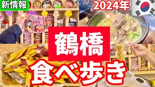 【大阪/鶴橋】2024年最新‼️話題の韓国グルメ食べ歩き！リニューアルオープン！韓国ラーメン/山芋キムチ/おすすめ鶴橋ランチ【大阪生野コリアンタウン】