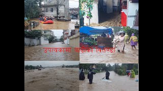 भारी बर्षाका कारण उपत्यकामा बाढी र डुबान! flood in kathmandu valley