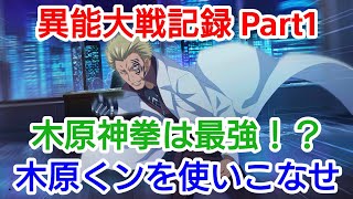 【とあるIF】異能大戦記録 Part1 木原クンを使いこなせ！