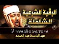 الرقية الشرعية الشاملة من القرآن ( مكتوبة ) لعلاج السحر والمس والحسد والعين ۩ عبد الباسط عبد الصمد