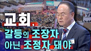 교회 갈등의 조장자 아닌 조정자 돼야