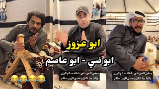 ابو يزيد وابو يارا - ابو عزوز - ابو ضي - ابو عاصم