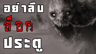 อย่าลืมล็อคประตู - Creepypasta ไทย