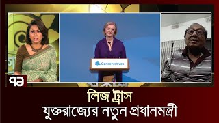 যুক্তরাজ্যের নতুন প্রধানমন্ত্রী লিজ ট্রাস | International News | Ekattor TV