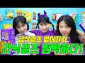 급식걸즈 없어져서 간식걸즈 입학하다! (ft.초아 두루미 간식걸즈 입학)