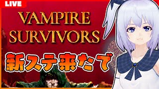 【VampireSurvivors】新ステージ初見でクリア耐久