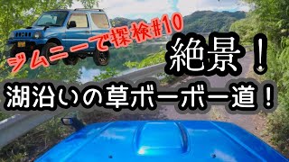 【ジムニーで探検#10】湖沿いの草ボーボー道を走る！