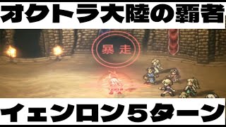 【オクトラ大陸の覇者ver2.1】イェンロン5ターン【ラース、リシャ―ル、ウルダイなし】[Octopath Traveler]