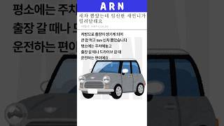 새차 뽑았는데 임신한 새언니가 빌려달래요