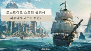 로스트아크 스토리 풀영상(파푸니카3 나스카온천)