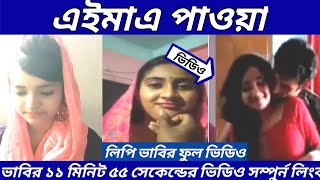 ১১ মিনিট ৫৫ সেকেন্ড ফুল ভিডিও দেখুন,ভাবির নতুন ভিডিও ভসইরাল,ভাবির ভাইরাল