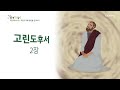 2022년 하루 20분 공동체성경읽기 12 2 고린도후서 1장 4장