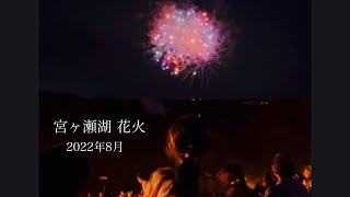 【宮ヶ瀬湖の花火】08/21/2022 #花火 #宮ヶ瀬 #宮ヶ瀬湖 #丹沢 #夏 #firework #hanabi