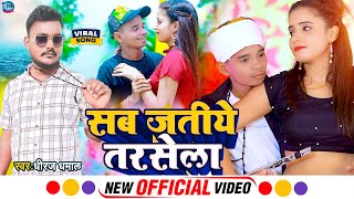 #Video।#Dhiraj_Dhamal।सब जतिये तरसेला। Sab Jatiye Tarasela।New Bhojpuri Song 2023