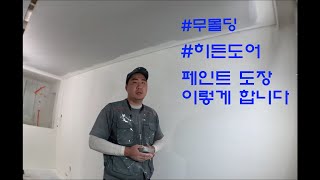 무몰딩 히든도어 페인트 마감 이렇게 해요 (f벤자민무어 스커프엑스)