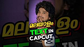 HOW TO ADD MALAYALAM TEXT IN CAPCUT |HOW TO ADD MALAYALAM FONTS IN CAPCUT|MALAYALAM #capcut #shorts