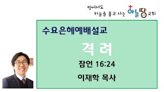 하늘땅교회 수요은혜예배 이재학 목사 격려