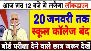 HMPV Virus In India Big News LIVE : 20 जनवरी तक स्कूल कॉलेज बंद || #lockdown